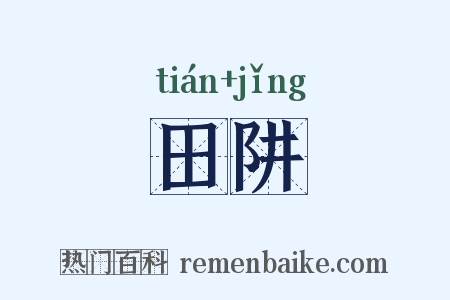田阱是什么意思的图片